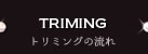 トリミングの流れ